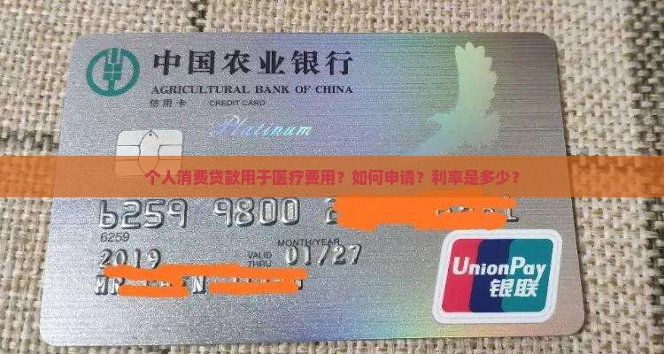 个人消费贷款用于医疗费用？如何申请？利率是多少？