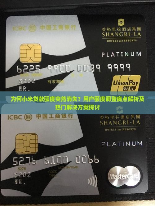 为何小米贷款额度突然消失？用户额度调整痛点解析及热门解决方案探讨