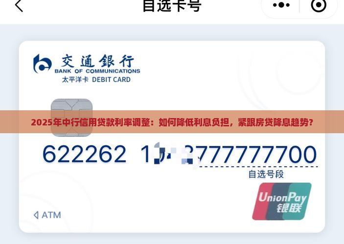 2025年中行信用贷款利率调整：如何降低利息负担，紧跟房贷降息趋势？