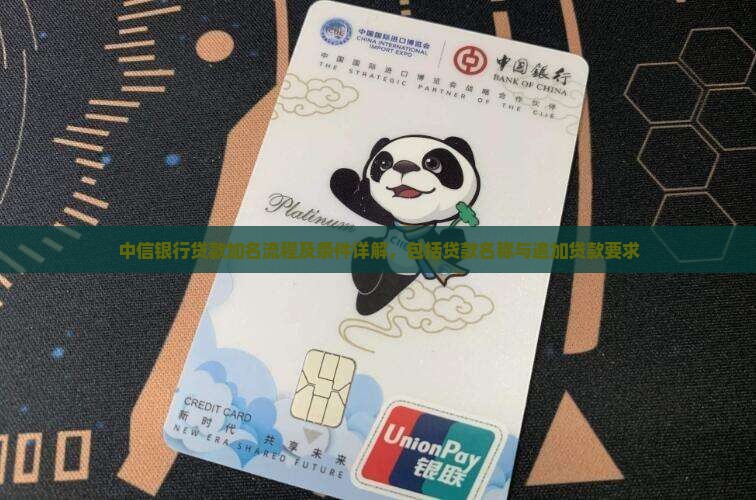 中信银行贷款加名流程及条件详解，包括贷款名称与追加贷款要求