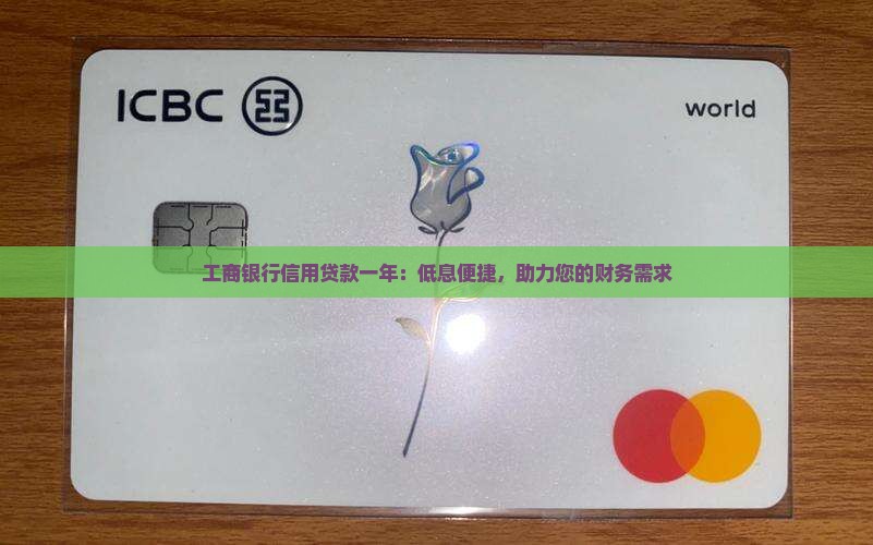 工商银行信用贷款一年：低息便捷，助力您的财务需求