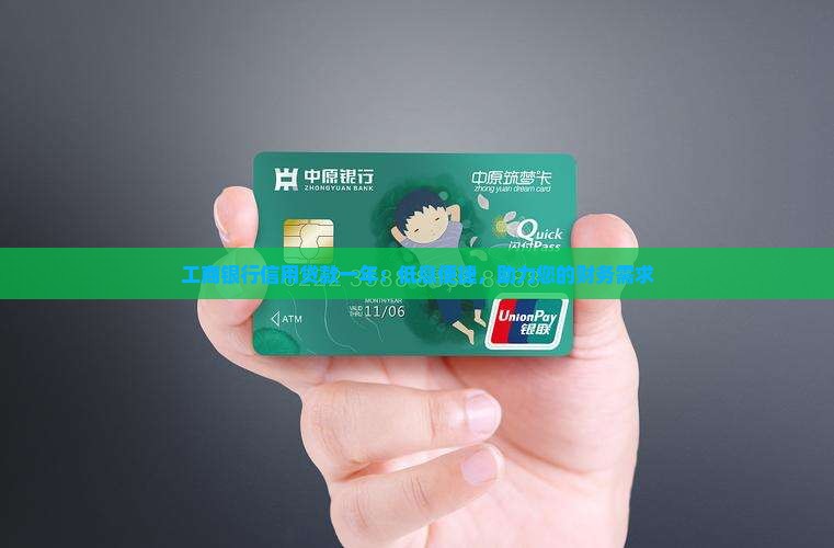 工商银行信用贷款一年：低息便捷，助力您的财务需求