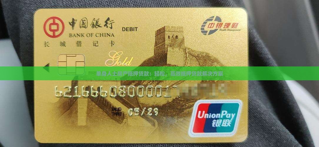 单身人士房产抵押贷款：轻松，高效抵押贷款解决方案