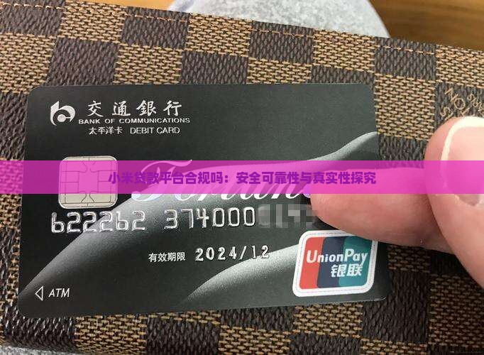 小米贷款平台合规吗：安全可靠性与真实性探究