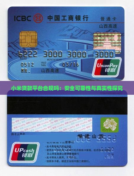 小米贷款平台合规吗：安全可靠性与真实性探究