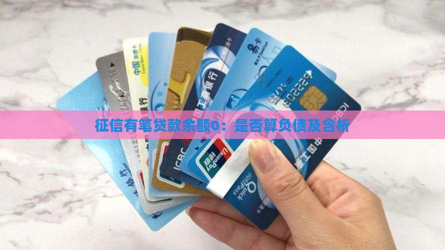 征信有笔贷款余额0：是否算负债及含析
