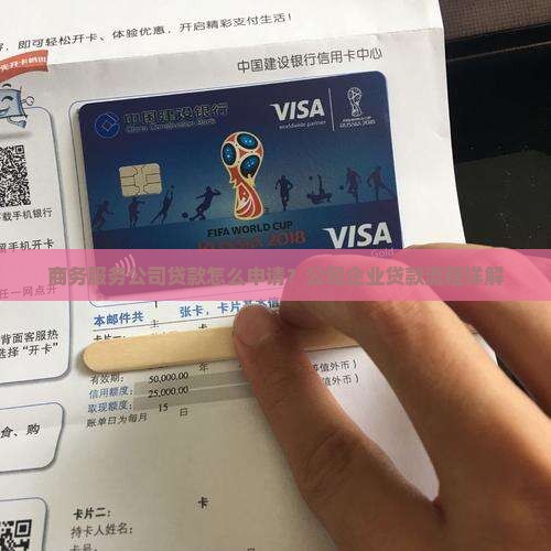 商务服务公司贷款怎么申请？公司企业贷款流程详解