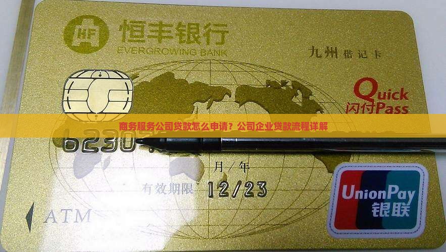 商务服务公司贷款怎么申请？公司企业贷款流程详解
