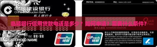 临颍银行信用贷款电话是多少？如何申请？需要什么条件？