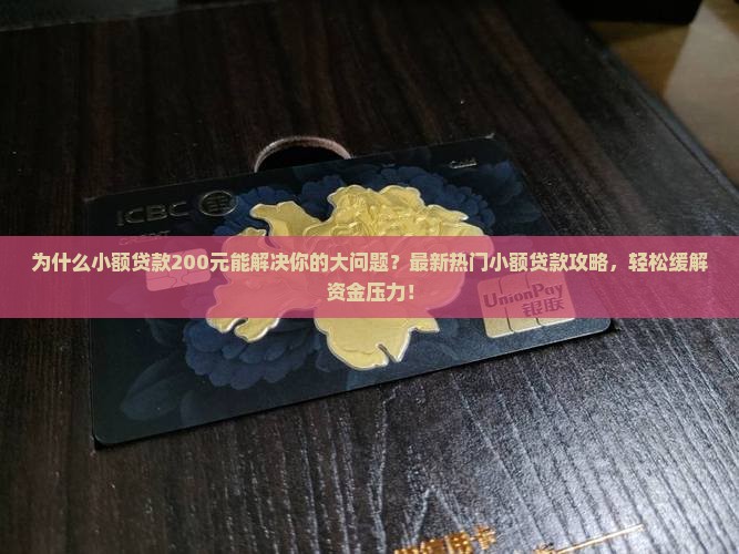 为什么小额贷款200元能解决你的大问题？最新热门小额贷款攻略，轻松缓解资金压力！