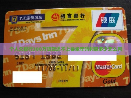 个人欠银行300万贷款还不上会坐牢吗利息多少怎么判 个人欠银行300万贷款还不上会坐牢吗利息多少怎么判