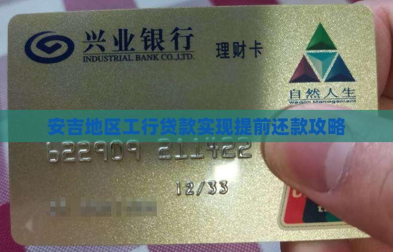 安吉地区工行贷款实现提前还款攻略