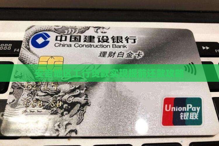 安吉地区工行贷款实现提前还款攻略