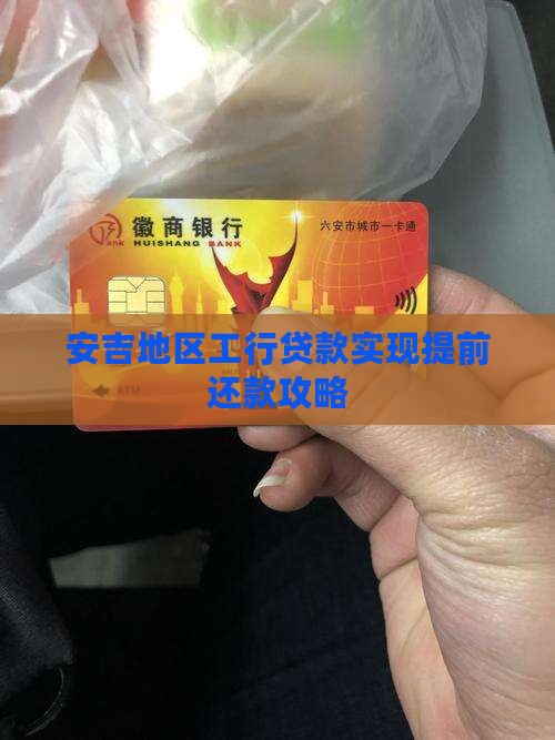 安吉地区工行贷款实现提前还款攻略