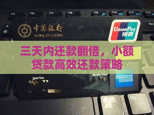 三天内还款翻倍，小额贷款高效还款策略