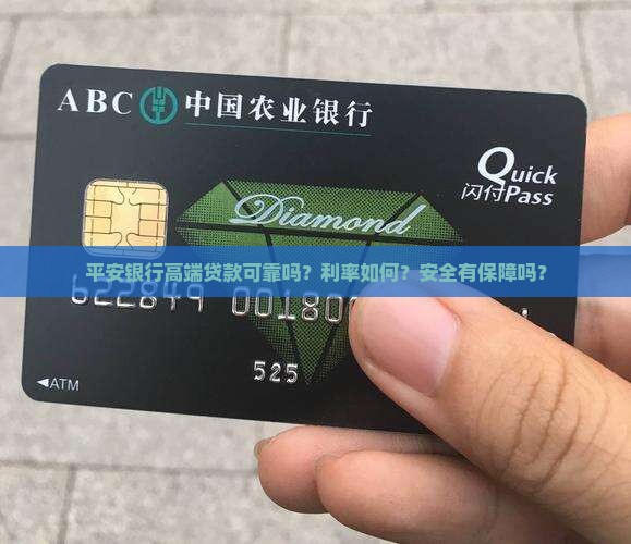 平安银行高端贷款可靠吗？利率如何？安全有保障吗？