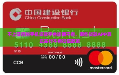 不上征信的手机贷款平台逾期不看，哪些贷款APP真正实行不看征信政策