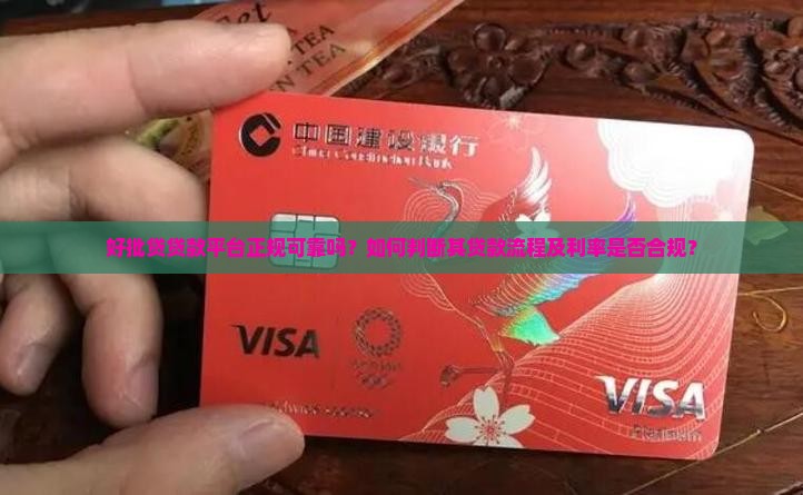 好批贷贷款平台正规可靠吗？如何判断其贷款流程及利率是否合规？
