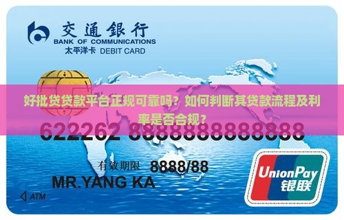 好批贷贷款平台正规可靠吗？如何判断其贷款流程及利率是否合规？