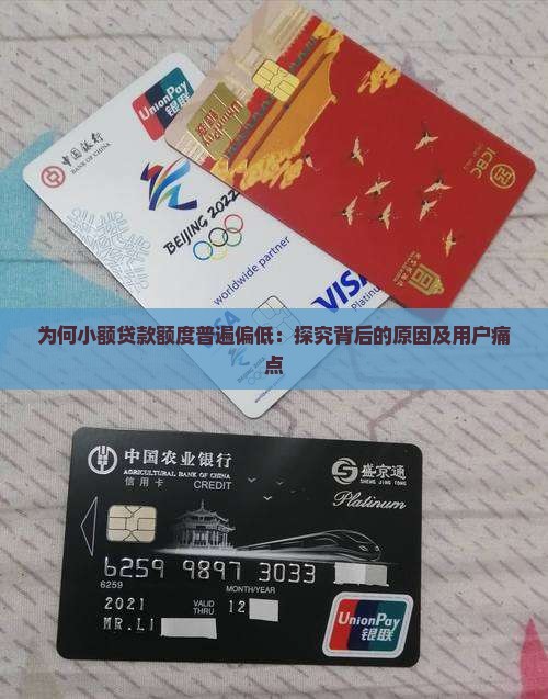 为何小额贷款额度普遍偏低：探究背后的原因及用户痛点
