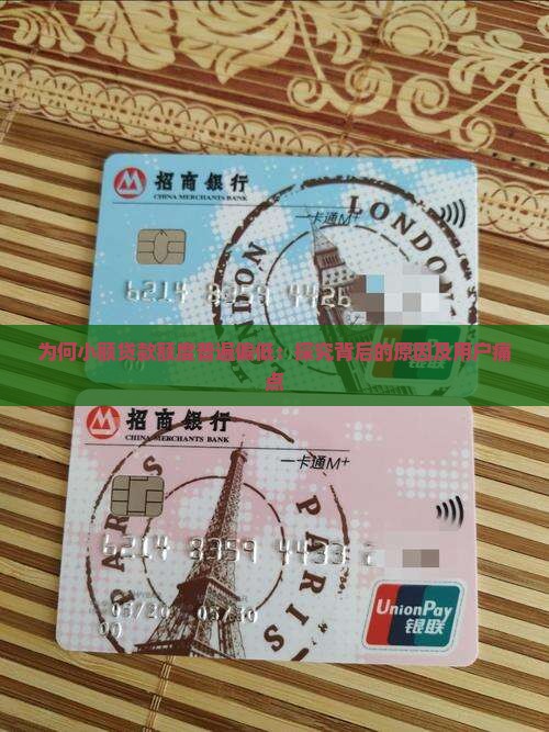 为何小额贷款额度普遍偏低：探究背后的原因及用户痛点