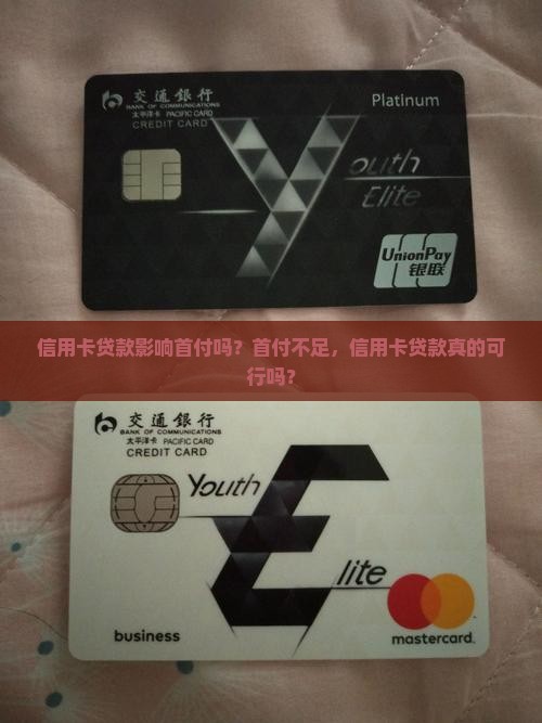 信用卡贷款影响首付吗？首付不足，信用卡贷款真的可行吗？