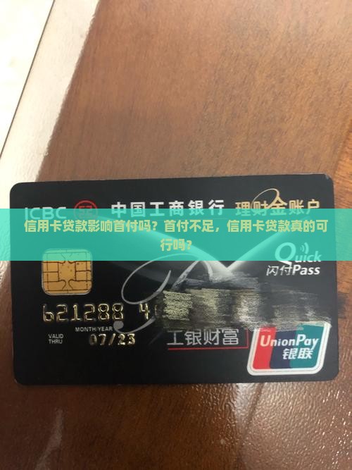 信用卡贷款影响首付吗？首付不足，信用卡贷款真的可行吗？