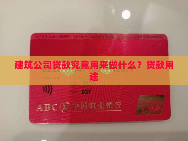 建筑公司贷款究竟用来做什么？贷款用途
