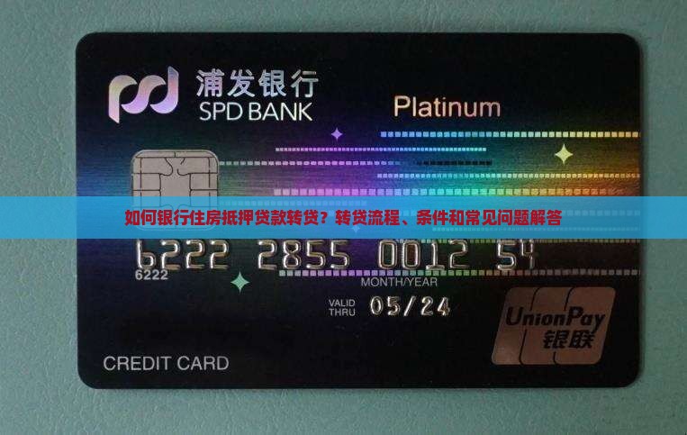 如何银行住房抵押贷款转贷？转贷流程、条件和常见问题解答