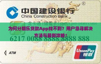 为何分期乐贷款App找不到？用户急寻解决方法与最新攻略！