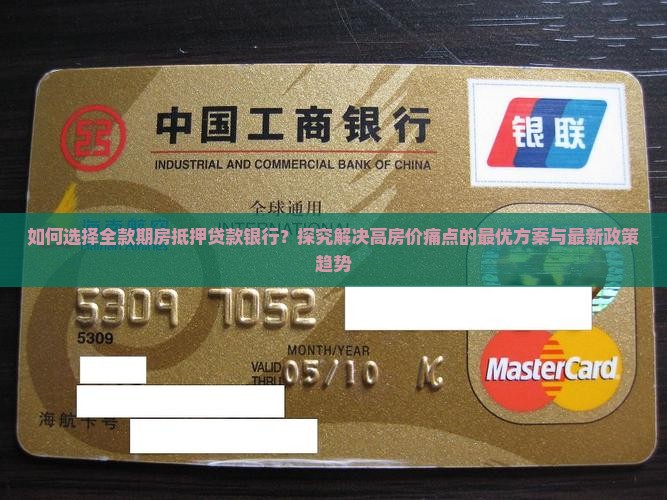 如何选择全款期房抵押贷款银行？探究解决高房价痛点的最优方案与最新政策趋势