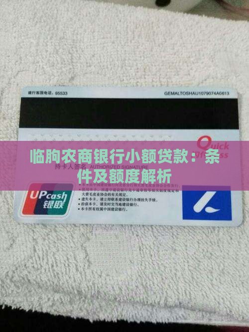临朐农商银行小额贷款：条件及额度解析