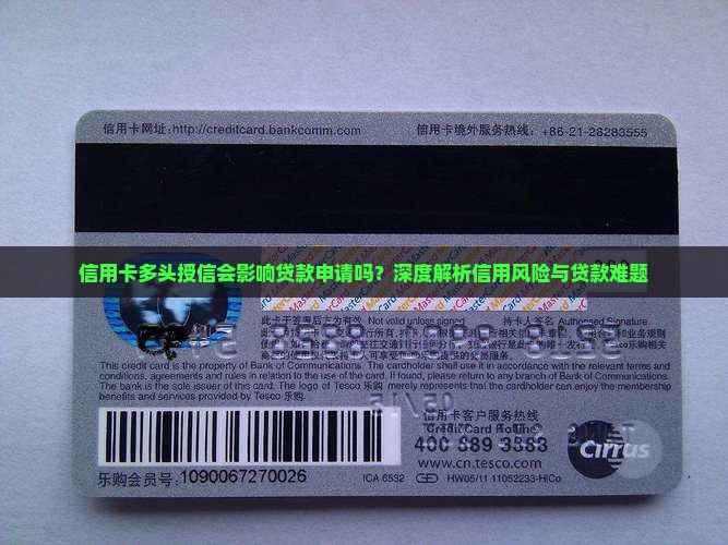 信用卡多头授信会影响贷款申请吗？深度解析信用风险与贷款难题