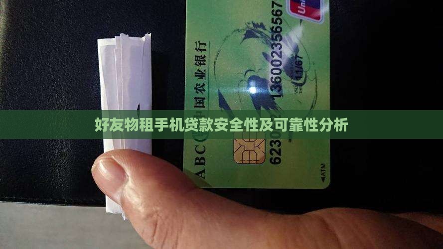 好友物租手机贷款安全性及可靠性分析