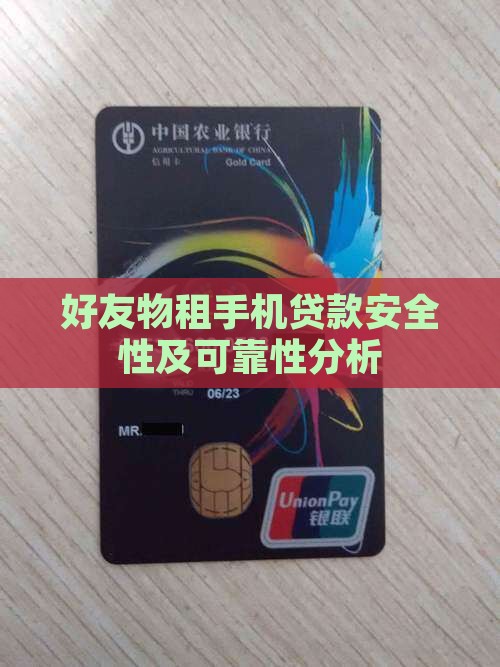 好友物租手机贷款安全性及可靠性分析