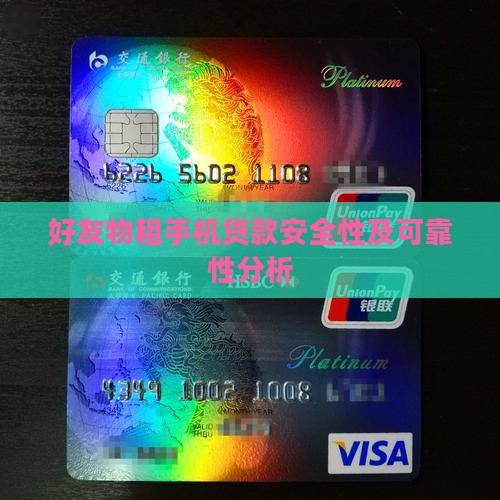 好友物租手机贷款安全性及可靠性分析