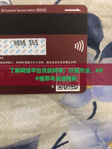 了解网络平台贷款利率：计算方法、APP推荐与法律规制