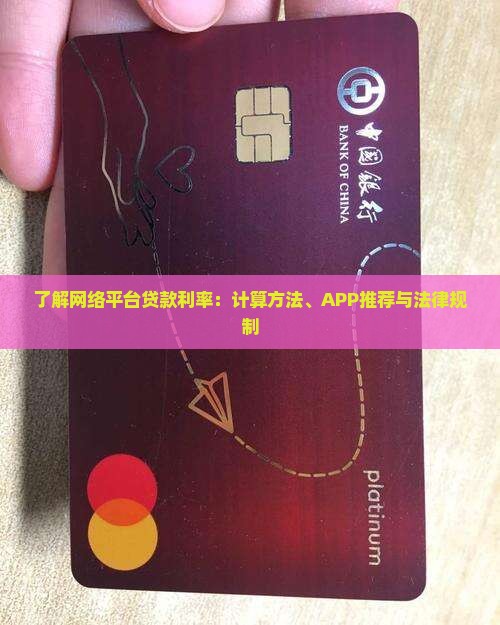 了解网络平台贷款利率：计算方法、APP推荐与法律规制