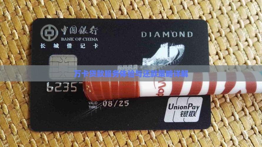 万卡贷款服务体验与还款策略详解