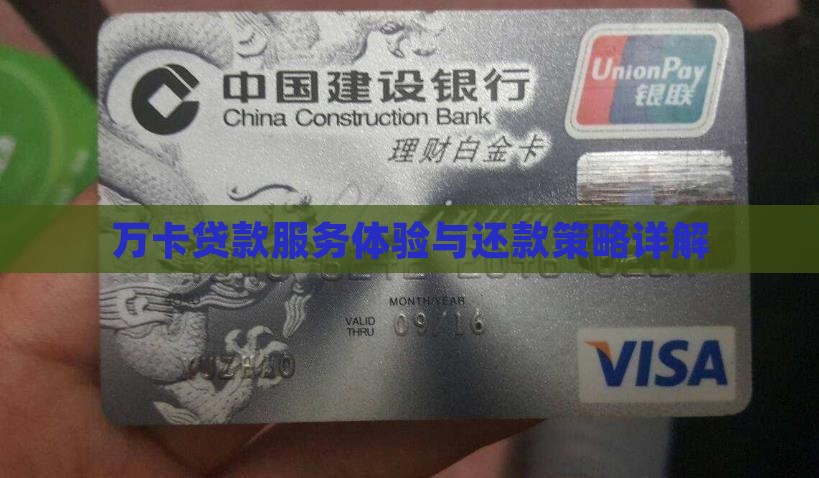万卡贷款服务体验与还款策略详解