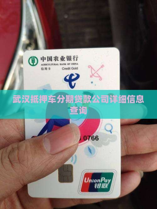 武汉抵押车分期贷款公司详细信息查询