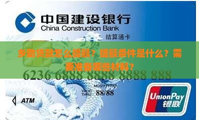 乡助贷款怎么提额？提额条件是什么？需要准备哪些材料？