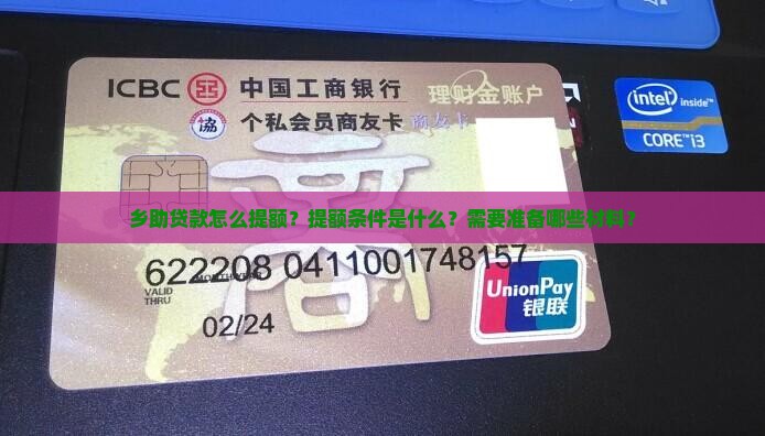 乡助贷款怎么提额？提额条件是什么？需要准备哪些材料？