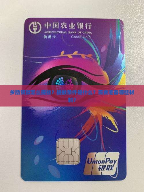 乡助贷款怎么提额？提额条件是什么？需要准备哪些材料？
