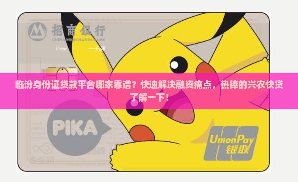 临汾身份证贷款平台哪家靠谱？快速解决融资痛点，热捧的兴农快贷了解一下！