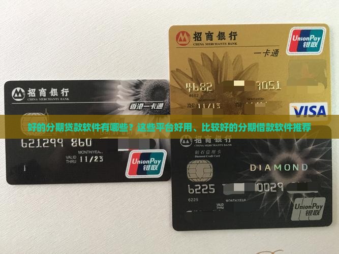 好的分期贷款软件有哪些？这些平台好用、比较好的分期借款软件推荐