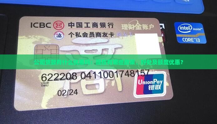 公司贷款有什么优惠吗：现在有哪些政策、好处及额度优惠？