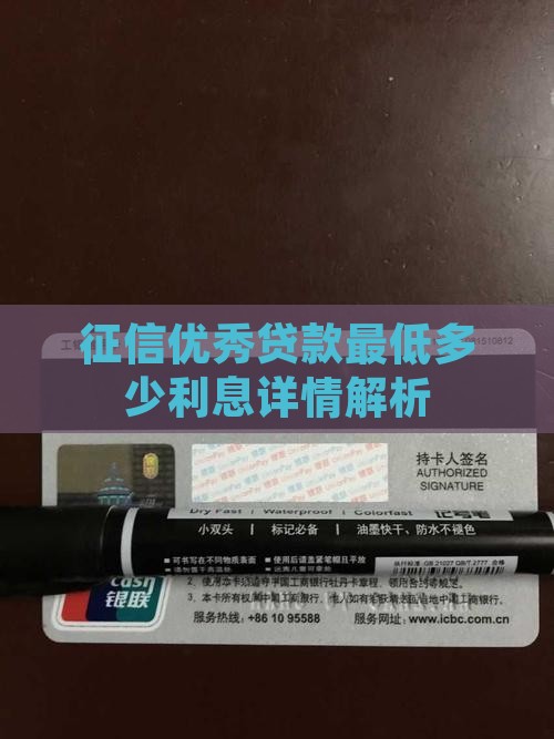 征信优秀贷款最低多少利息详情解析