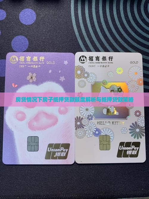 房贷情况下房子抵押贷款额度解析与抵押贷款策略