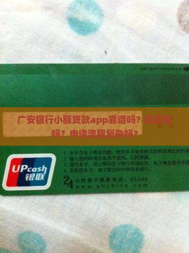 广安银行小额贷款app靠谱吗？额度高吗？申请流程复杂吗？